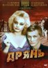 Постер «Дрянь»
