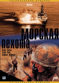 «Морская пехота»