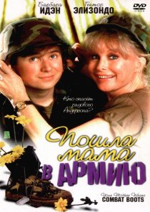 «Пошла мама в армию»