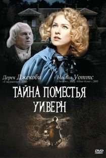 «Тайна поместья Уиверн»