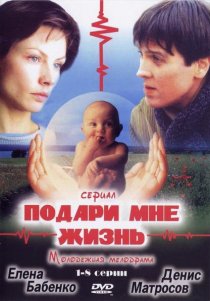«Подари мне жизнь»