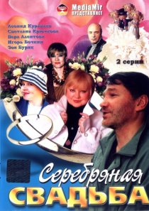 «Серебряная свадьба»