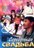 Постер «Серебряная свадьба»