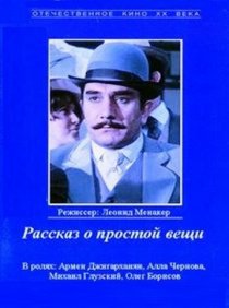 «Рассказ о простой вещи»