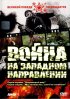 Постер «Война»