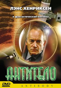 «Антитело»