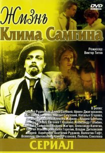 «Жизнь Клима Самгина»