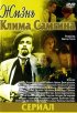 Постер «Жизнь Клима Самгина»