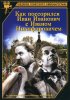 Постер «Как поссорился Иван Иванович с Иваном Никифоровичем»