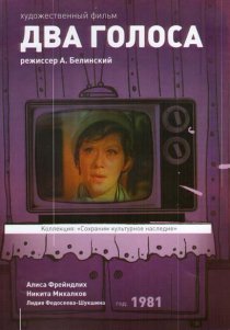 «Два голоса»