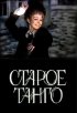 Постер «Старое танго»