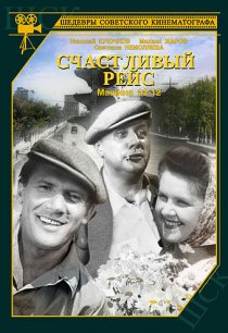 «Счастливый рейс»
