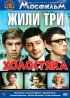 Постер «Жили три холостяка»