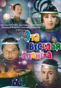 «Эта веселая планета»
