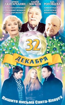 «32 декабря»