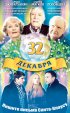 Постер «32 декабря»