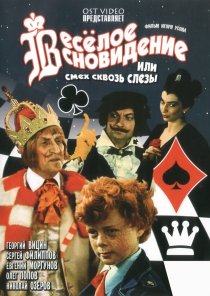«Веселое сновидение, или Смех сквозь слезы»