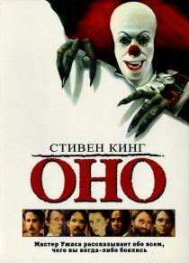 «Оно»