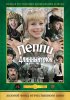 Постер «Пеппи Длинныйчулок»