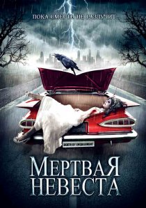 «Мертвая невеста»