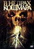 Постер «В недрах кошмара»