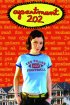 Постер «Apartment 202»