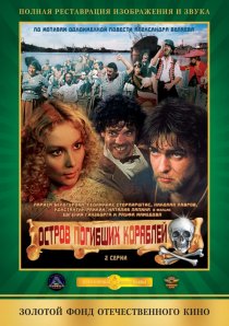 «Остров погибших кораблей»