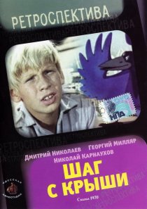 «Шаг с крыши»