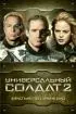 Постер «Универсальный солдат 2: Братья по оружию»