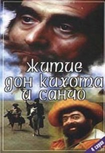 «Житие Дон Кихота и Санчо»
