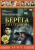 Постер «Берега»