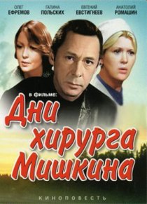«Дни хирурга Мишкина»