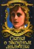 Постер «Сказка о звездном мальчике»