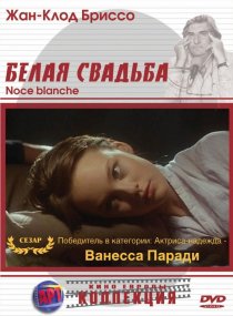 «Белая свадьба»