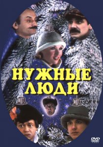 «Нужные люди»