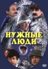 Постер «Нужные люди»