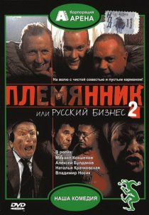 «Племянник, или Русский бизнес 2»