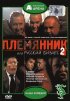 Постер «Племянник, или Русский бизнес 2»