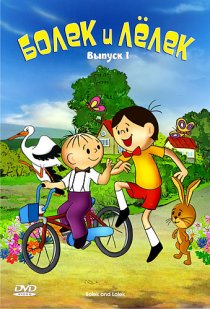 «Болек и Лёлек»