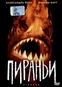 «Пираньи»