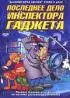 Постер «Последнее дело инспектора Гаджета»