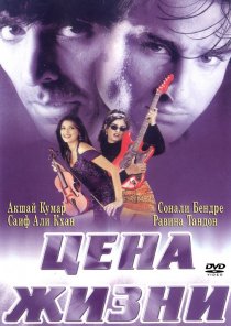 «Цена жизни»