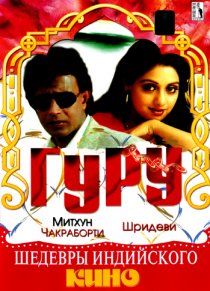 «Гуру»
