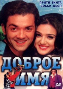 «Доброе имя»