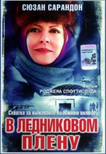 «В ледниковом плену»