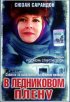 Постер «В ледниковом плену»