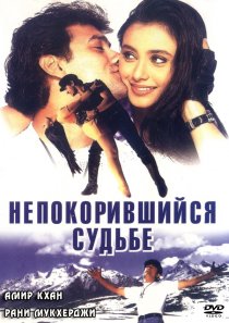 «Непокорившийся судьбе»