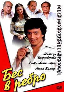 «Бес в ребро»