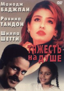 «Тяжесть на душе»