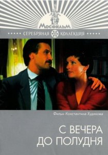 «С вечера до полудня»